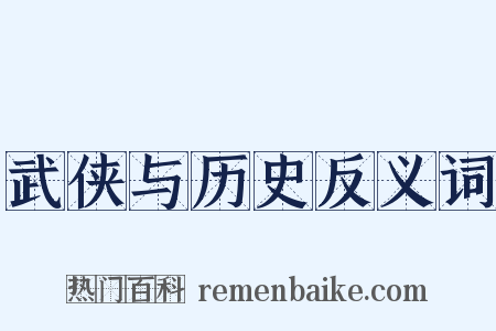 武侠与历史反义词是什么意思的图片